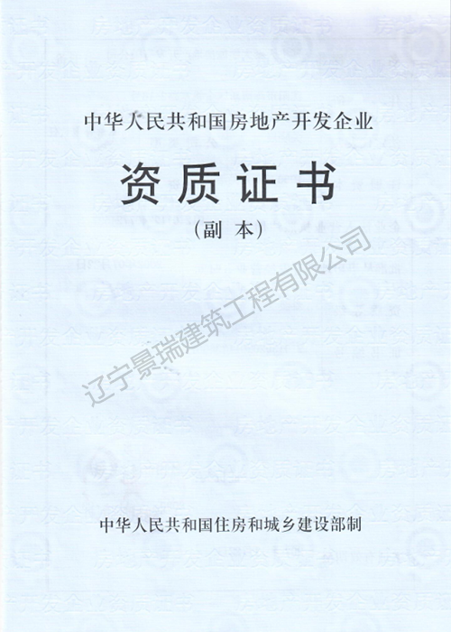 房地产资质
