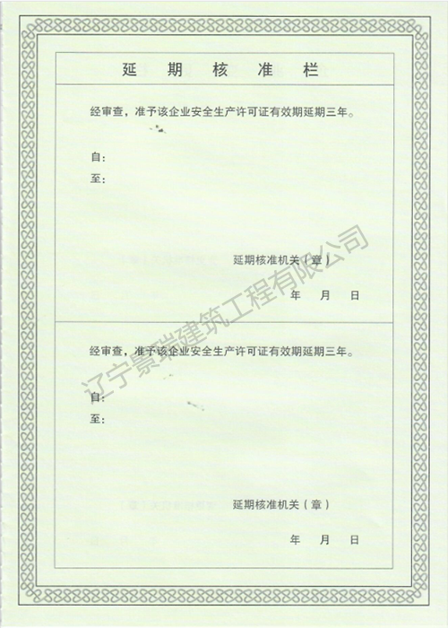 安全生产许可证