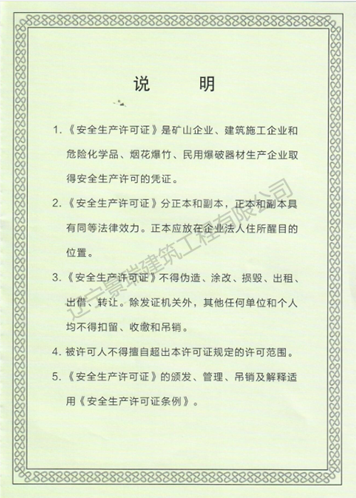 安全生产许可证
