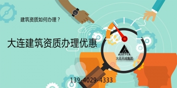 大连建筑资质代办