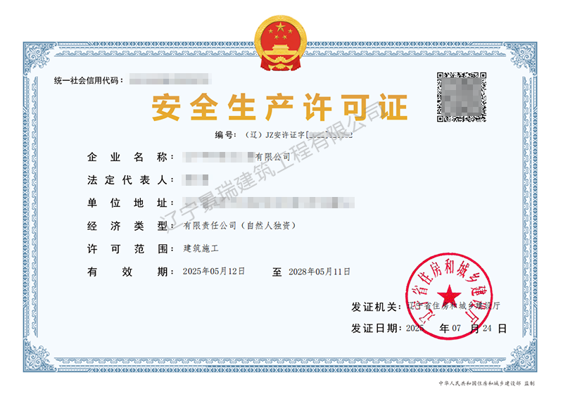 安全生产许可证
